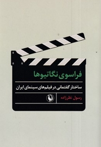 فراسوی نگاتیوها