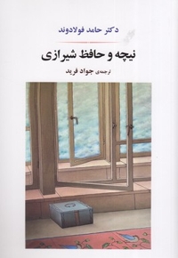 نیچه و حافظ شیرازی