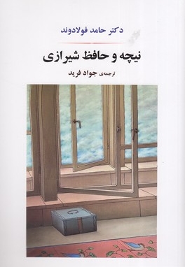 نیچه و حافظ شیرازی