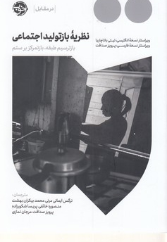 نظریه بازتولید اجتماعی