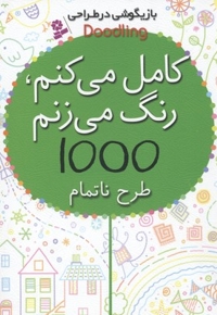 بازیگوشی در طراحی کامل می کنم رنگ می زنم