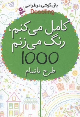 بازیگوشی در طراحی کامل می کنم رنگ می زنم