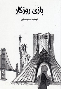 بازی روزگار