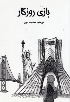 بازی روزگار