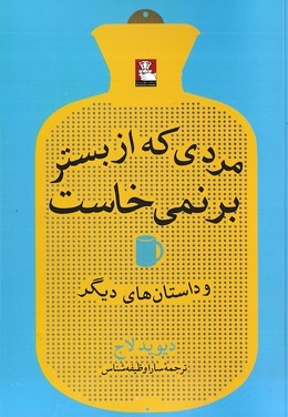 مردی که از بستر برنمی خاست