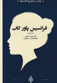 زنان در تاریخ فلسفه-فرانسس پاور کاب