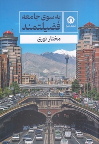 به سوی جامعه فضیلتمند