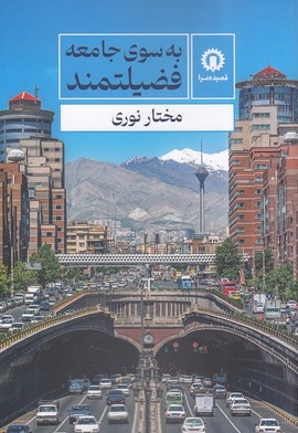 به سوی جامعه فضیلتمند