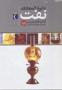 دایره المعارف نفت