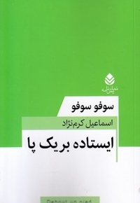 ایستاده بر یک پا