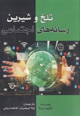 تلخ وشیرین رسانه اجتماعی