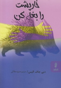 خارپشت را بغل کن