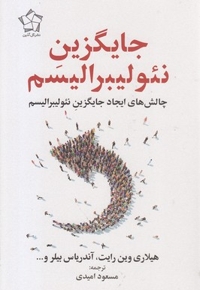 جایگزین نئولیبرالیسم