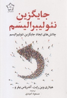 جایگزین نئولیبرالیسم