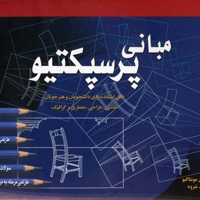 مبانی پرسپکتیو