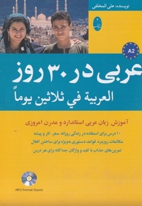 عربی در 30 روز
