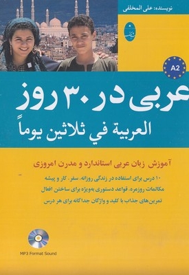 عربی در 30 روز