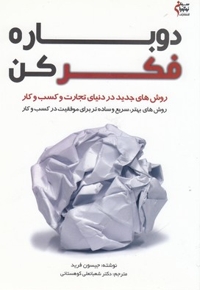 دوباره فکرکن