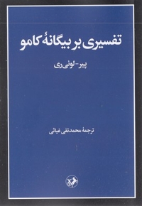 تفسیری بر بیگانه کامو