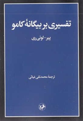 تفسیری بر بیگانه کامو