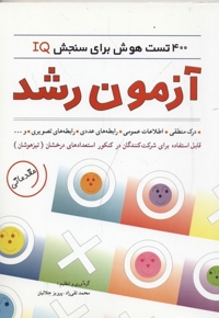 آزمون رشد (400 تست هوش برای سنجش IQ)