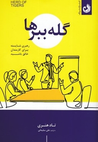 گله ببر ها