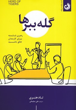 گله ببر ها