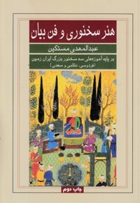 هنر سخنوری و فن بیان