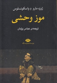 موز وحشی