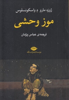 موز وحشی