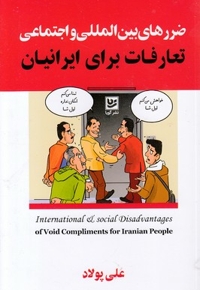 ضررهای بین المللی و اجتماعی-تعارفات برای ایرانیان