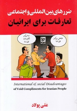 ضررهای بین المللی و اجتماعی-تعارفات برای ایرانیان