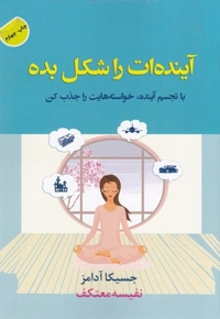 آینده ات را شکل بده