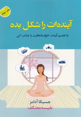 آینده ات را شکل بده