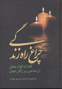 چراغ راه زندگی