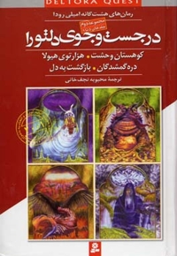در جست و جوی دلتورا (مجموعه دوم)