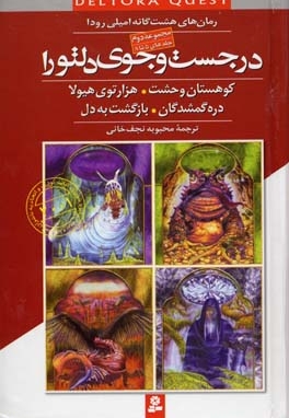 در جست و جوی دلتورا (مجموعه دوم)