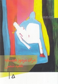 مرگ مرموز همسایه
