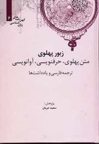 زبور پهلوی