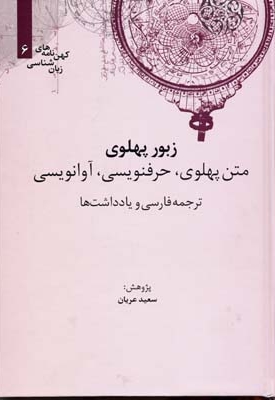 زبور پهلوی