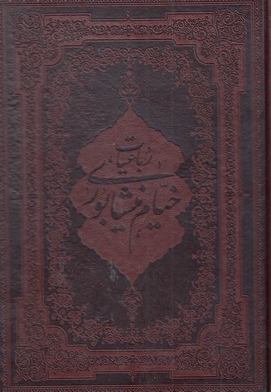 رباعیات خیام چرم وزیری