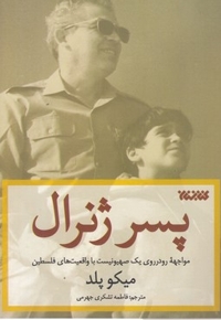 پسر ژنرال