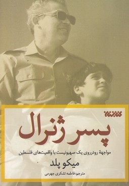 پسر ژنرال