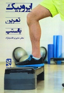 ایروبیک استپ