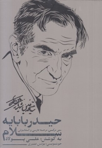 حیدربابایه سلام