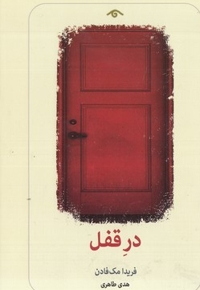 در قفل