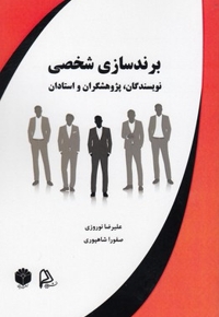 برندسازی شخصی