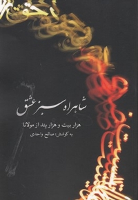 شاهراه سبز عشق