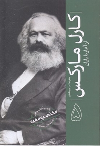 ازسری مختصرومفید5-کارل مارکس
