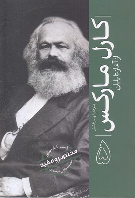 ازسری مختصرومفید5-کارل مارکس